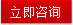 立刻咨詢(xún)