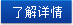 了解詳情