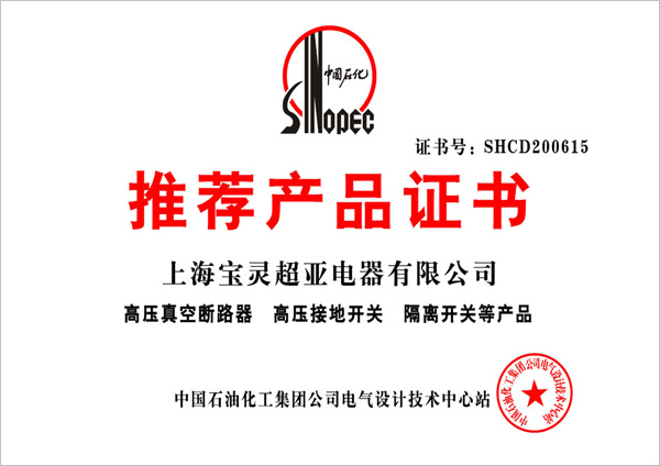 寶靈超亞產(chǎn)品榮獲中國石化推薦產(chǎn)品證書