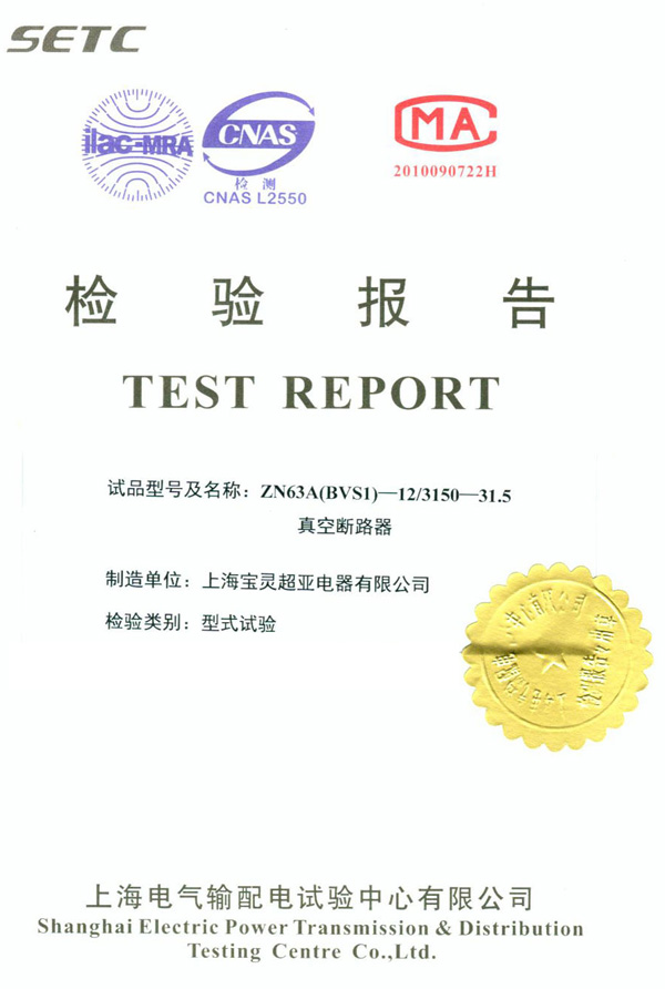 真空斷路器檢驗(yàn)報(bào)告 真空斷路器檢驗(yàn)報(bào)告