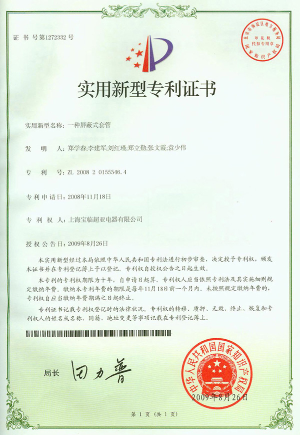 一種屏蔽式套管實(shí)用新型專利證書 一種屏蔽式套管實(shí)用新型專利證書