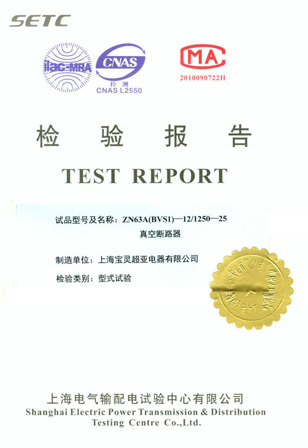 真空斷路器檢驗(yàn)報(bào)告 真空斷路器檢驗(yàn)報(bào)告