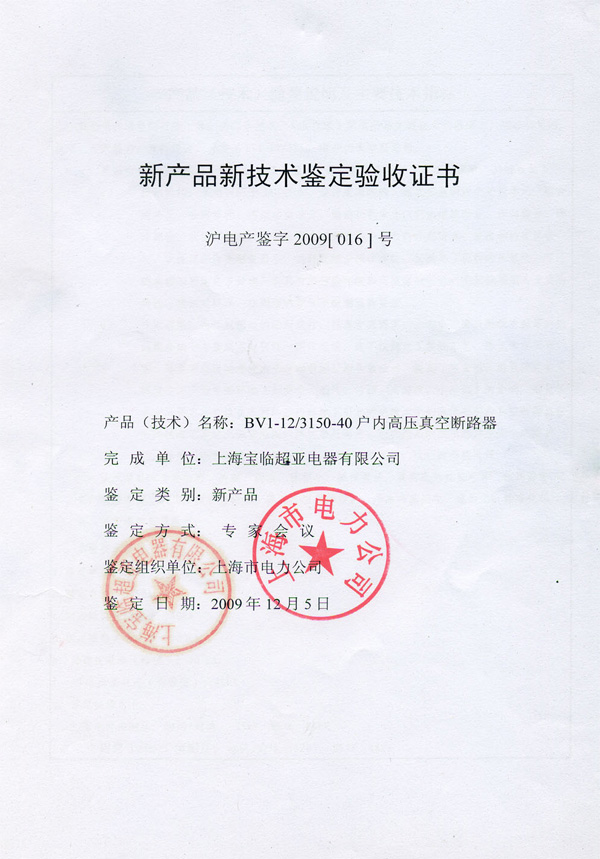 BVI-12/3150-40戶內(nèi)高壓真空斷路器鑒定驗(yàn)收證書