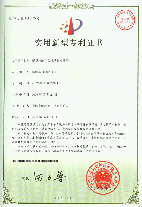 新型接地開關輔助觸點裝置專利證書