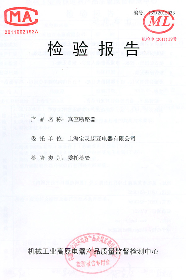真空斷路器檢驗報告