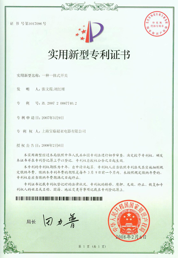 一種一體式開(kāi)關(guān)實(shí)用新型專(zhuān)利證書(shū)
