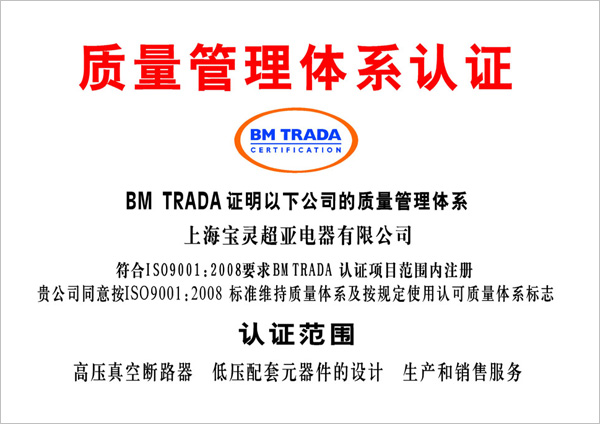 寶靈超亞通過ISO9001:2008質(zhì)量管理體系認(rèn)證