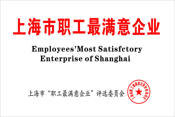 寶靈超亞被評為“上海市職工企業(yè)” 寶靈超亞被評為“上海市職工企業(yè)”