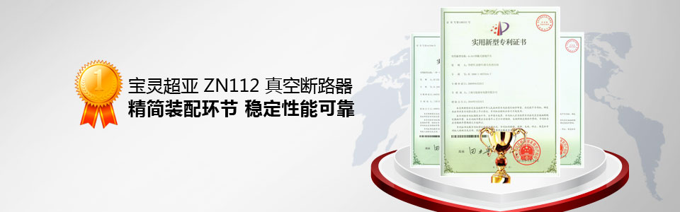 寶靈超亞ZN112真空斷路器